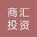 内蒙古鄂尔多斯商汇投资股份有限公司