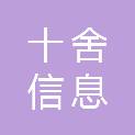 河北十舍信息咨询有限公司