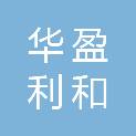 新疆华盈利和建筑工程有限公司