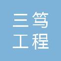 上海三笃工程管理服务有限公司
