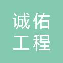 河南诚佑工程管理有限公司