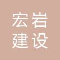 浙江宏岩建设有限公司