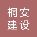 湖北桐安建设工程有限公司