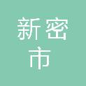 新密市新华路街道办事处社区卫生服务中心