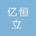 四川亿恒立建筑工程有限公司