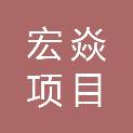 陕西宏焱项目管理有限公司