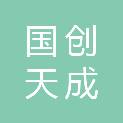 新疆国创天成信息科技有限公司