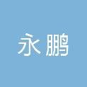 临沂永鹏市政工程有限公司