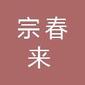 威海宗春来贸易有限公司