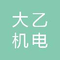 四川大乙机电有限公司