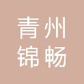 青州锦畅工程材料有限公司