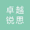 兰州卓越锐思教育科技有限公司