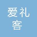 武汉爱礼客商贸有限公司