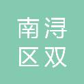 湖州市南浔区双林镇成人文化技术学校
