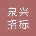 福建省泉兴招标代理有限公司