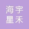 北京海宇星禾科技有限公司