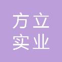 山西方立实业有限公司