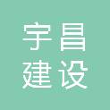 湖南宇昌建设工程有限公司