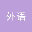 广东外语外贸大学附属黄埔实验学校