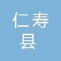 仁寿县始建镇人民政府