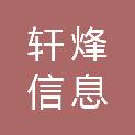 上海轩烽信息科技有限公司