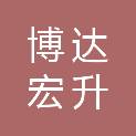 武汉博达宏升建设有限公司