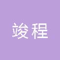 福建省竣程再生资源有限公司