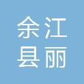余江县丽舞飞扬文化艺术有限公司
