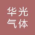 长春市华光气体厂