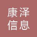 广西康泽信息科技有限公司
