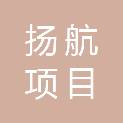 湖南扬航项目管理有限公司