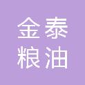 江苏金泰粮油仓储有限公司