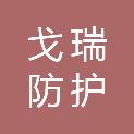 鞍山市戈瑞防护工程有限公司