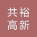 甘肃共裕高新农牧科技开发有限公司