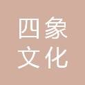 武汉四象文化发展有限公司