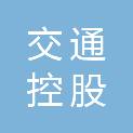 陕西交通控股集团有限公司西渭分公司