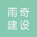 江苏雨奇建设工程有限公司