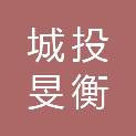 成都城投旻衡乡村发展有限公司