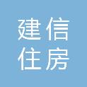 建信住房服务（天津）有限责任公司