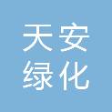 苏州天安绿化工程有限公司