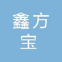 新疆鑫方宝工程管理咨询有限公司