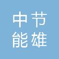 中节能河北雄安环境服务有限公司