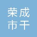 荣成市干大恒水产品有限公司