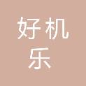 河南好机乐智能科技有限公司