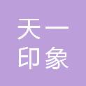 甘肃天一印象文化影视传媒有限公司