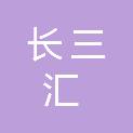 浙江长三汇供应链管理有限公司