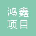 鸿鑫项目管理（淮安）有限公司