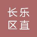 福州市长乐区直机关幼儿园