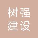 杭州树强建设有限公司