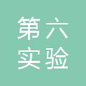 白山市第六实验幼儿园